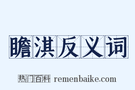 瞻淇反义词是什么意思的图片